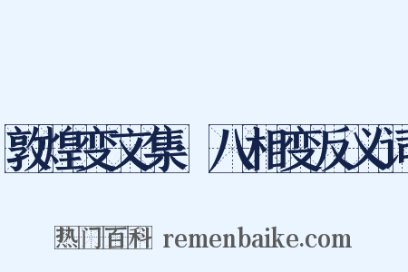 敦煌变文集·八相变反义词是什么意思的图片